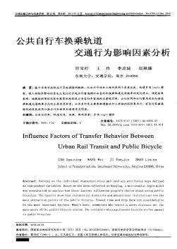 公共自行车换乘轨道交通行为影响因素分析
