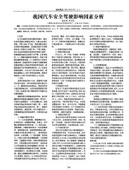 我国汽车安全驾驶影响因素分析