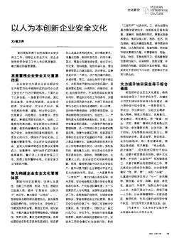 以人为本创新企业安全文化