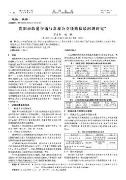 贵阳市轨道交通与常规公交线路接驳问题研究