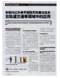 非制冷红外焦平面阵列热像仪技术在轨道交通等领域中的应用