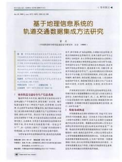 基于地理信息系統(tǒng)的軌道交通數(shù)據(jù)集成方法研究