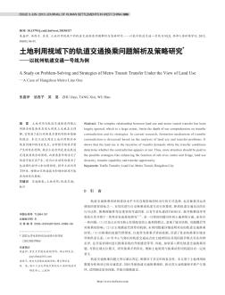 土地利用視域下的軌道交通換乘問題解析及策略研究——以杭州軌道交通一號線為例