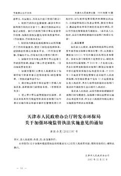 天津市人民政府办公厅转发市环保局关于加强环境监管执法实施意见的通知