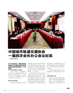 中国城市轨道交通协会一届四次会长办公会议纪实
