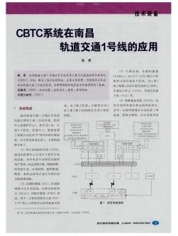 CBTC系统在南昌轨道交通1号线的应用
