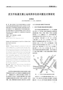 武汉市轨道交通土地利用存在的问题及对策研究  