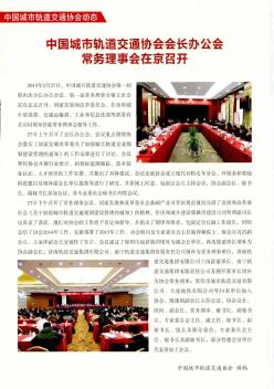 中国城市轨道交通协会会长办公会常务理事会在京召开