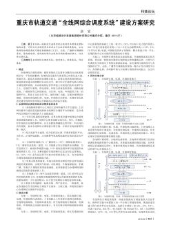 重庆市轨道交通“全线网综合调度系统”建设方案研究