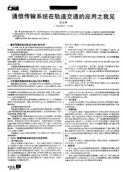 通信传输系统在轨道交通的应用之我见