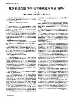 重庆轨道交通CBTC信号系统应用分析与探讨