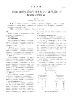 《城市轨道交通信号设备维护》课程项目化教学模式的探索