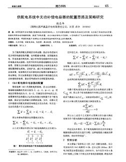 供配电系统中无功补偿电容器的配置思路及策略研究