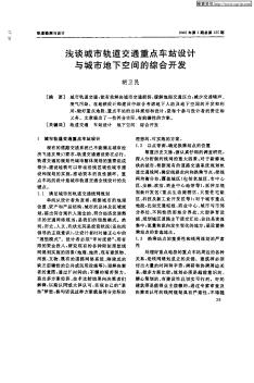 浅谈城市轨道交通重点车站设计与城市地下空间的综合开发