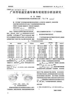 广州市轨道交通车辆车轮统型分析及研究  