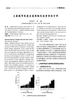 上海城市轨道交通网络化运营特征分析