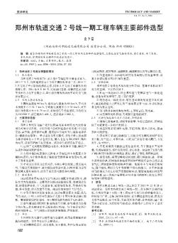 郑州市轨道交通2号线一期工程车辆主要部件选型