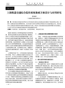 上海軌道交通綜合監(jiān)控系統(tǒng)集成方案設計與應用研究