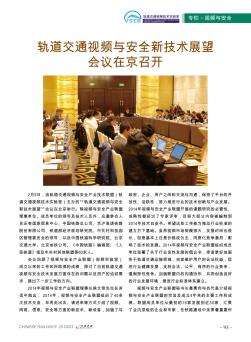 轨道交通视频与安全新技术展望会议在京召开