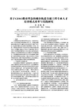 基于CDIO教育理念的城市軌道交通工程專業人才培養模式改革與實踐研究