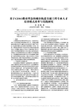 基于CDIO教育理念的城市轨道交通工程专业人才培养模式改革与实践研究