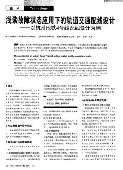 浅谈故障状态应用下的轨道交通配线设计——以杭州地铁4号线配线设计为例