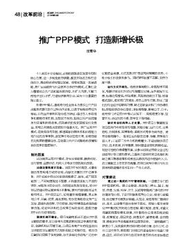推廣PPP模式 打造新增長(zhǎng)極
