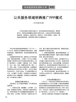 公共服務領域明確推廣PPP模式