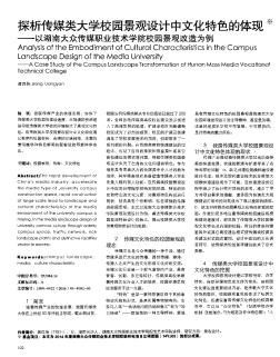 探析传媒类大学校园景观设计中文化特色的体现——以湖南大众传媒职业技术学院校园景观改造为例