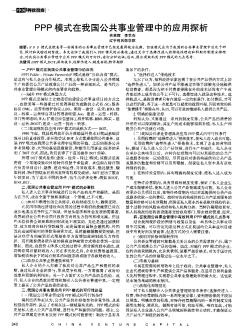 PPP模式在我国公共事业管理中的应用探析