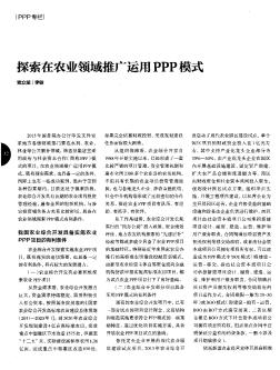 探索在农业领域推广运用PPP模式