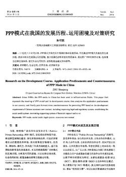 PPP模式在我国的发展历程、运用困境及对策研究