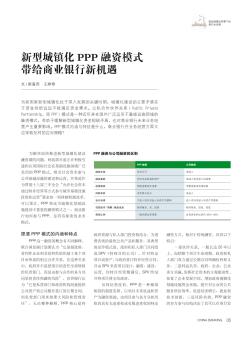 新型城镇化PPP融资模式带给商业银行新机遇