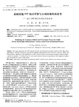 基础设施 PPP 项目评价与立项决策的再思考--基于 PPP 模式的国际实践经验