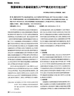 我国城镇公共基础设施引入PPP模式的可行性分析  