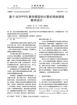 基于BOPPPS教学模型的计算机网络课程教学设计