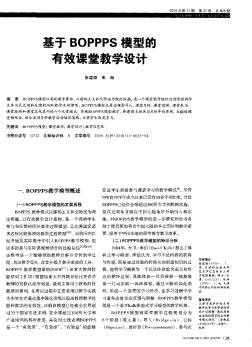 基于BOPPPS模型的有效課堂教學設計