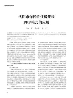 沈陽市保障性住房建設(shè)PPP模式的應(yīng)用