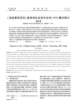 (非經(jīng)營性項目)政府和社會資本合作(PPP)模式探討