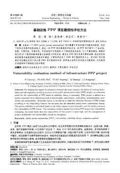 基础设施PPP项目脆弱性评估方法  