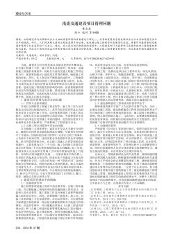 淺談交通建設(shè)項目管理問題