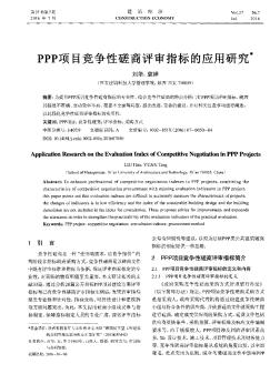 PPP项目竞争性磋商评审指标的应用研究