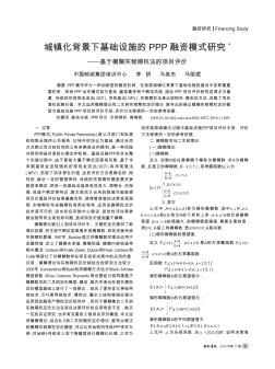 城镇化背景下基础设施的PPP融资模式研究——基于模糊实物期权法的项目评价