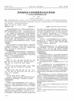 药用植物在大学校园景观中的应用初探——以河北大学医学部校区为例