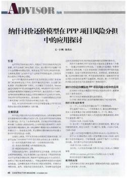 纳什讨价还价模型在PPP项目风险分担中的应用探讨