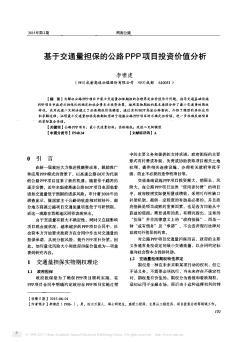 基于交通量担保的公路PPP项目投资价值分析