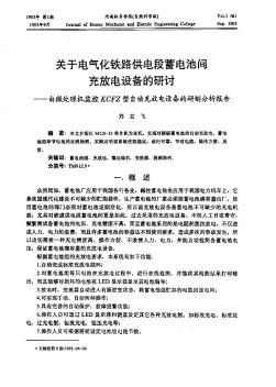 关于电气化铁路供电段蓄电池间充放电设备的研讨——由微处理机监控KCFZ型自动充放电设备的研制分析报告