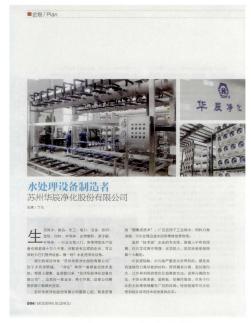水处理设备制造者苏州华辰净化股份有限公司