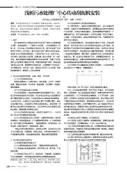 淺析污水處理廠中心傳動(dòng)刮泥機(jī)安裝