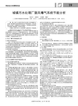 城镇污水处理厂鼓风曝气系统节能分析